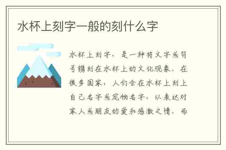 水杯上刻字一般的刻什么字(水杯上刻字一般的刻什么字 学生)